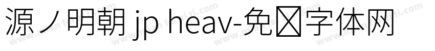 源ノ明朝 jp heav字体转换